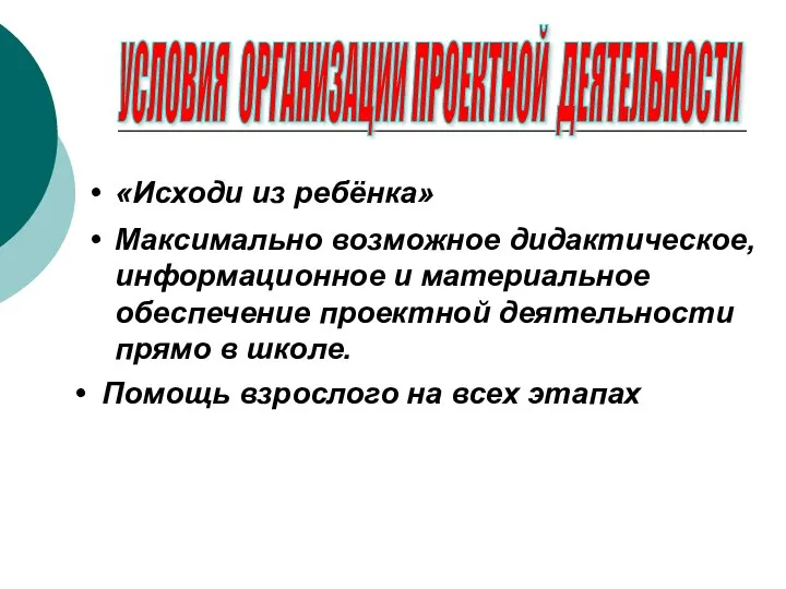 УСЛОВИЯ ОРГАНИЗАЦИИ ПРОЕКТНОЙ ДЕЯТЕЛЬНОСТИ «Исходи из ребёнка» Максимально возможное дидактическое,