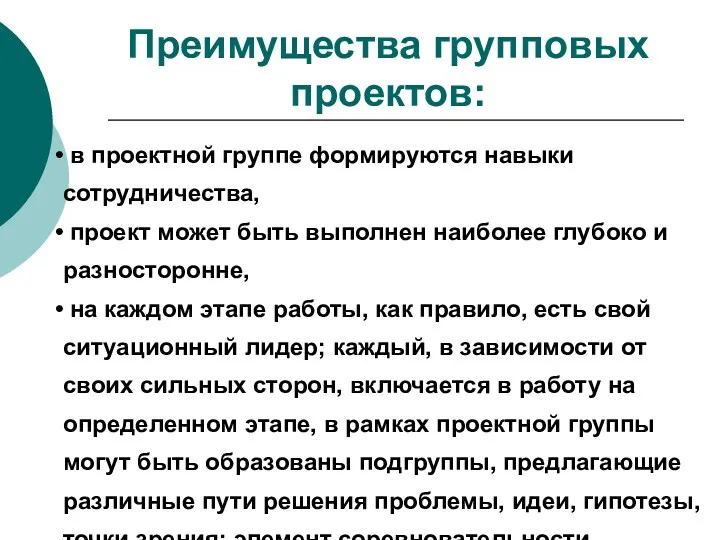 Преимущества групповых проектов: в проектной группе формируются навыки сотрудничества, проект