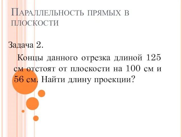 Параллельность прямых в плоскости Задача 2. Концы данного отрезка длиной