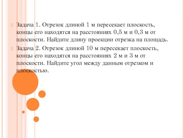 Задача 1. Отрезок длиной 1 м пересекает плоскость, концы его