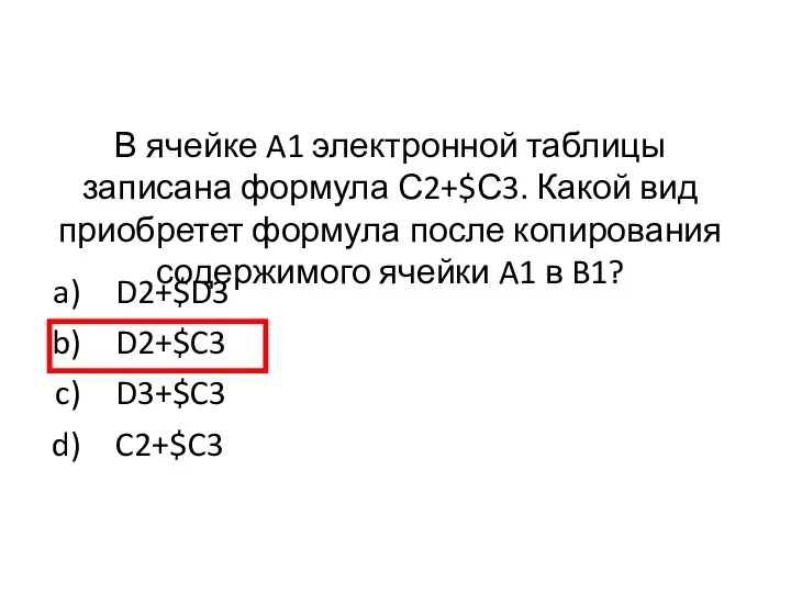 В ячейке A1 электронной таблицы записана формула С2+$С3. Какой вид