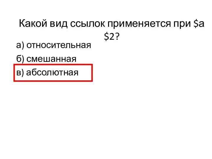 Какой вид ссылок применяется при $а$2? а) относительная б) смешанная в) абсолютная