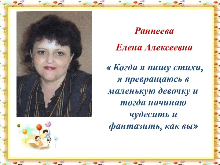 Раннеева Елена Алексеевна « Когда я пишу стихи, я превращаюсь