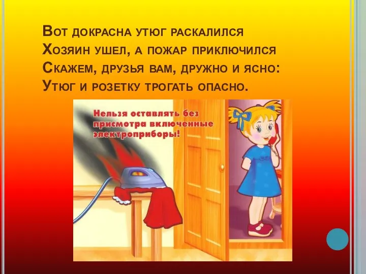 Вот докрасна утюг раскалился Хозяин ушел, а пожар приключился Скажем,