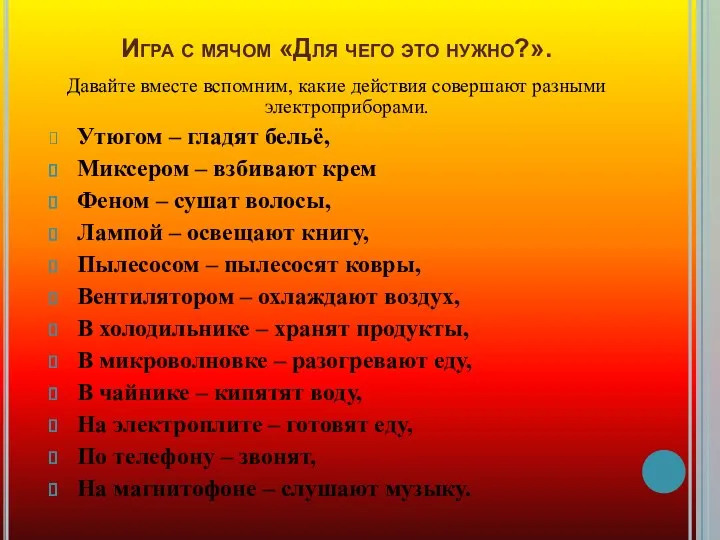 Игра с мячом «Для чего это нужно?». Давайте вместе вспомним, какие действия совершают