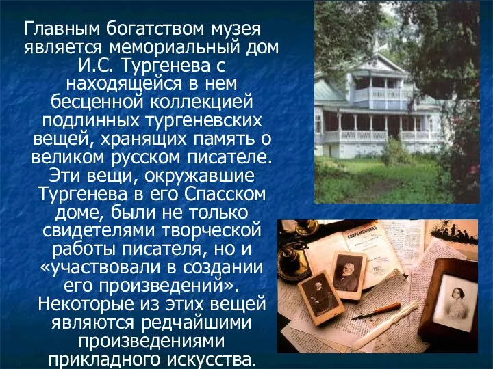 Главным богатством музея является мемориальный дом И.С. Тургенева с находящейся