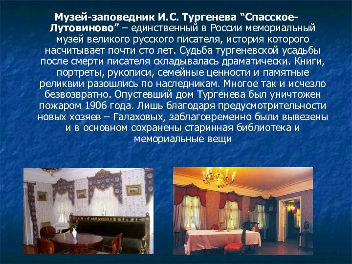 Музей-заповедник И.С. Тургенева “Спасское-Лутовиново” – единственный в России мемориальный музей