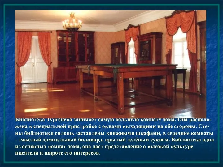 Библиотека Тургенева занимает самую большую комнату дома. Она располо-жена в