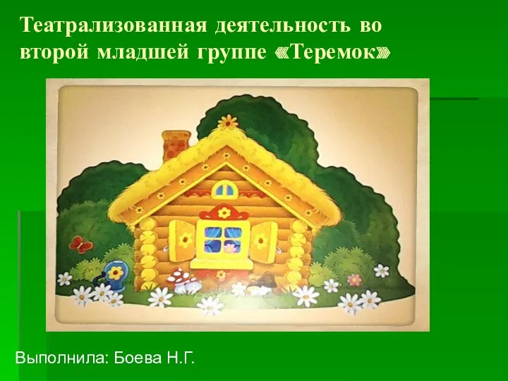 презентация театрализованной деятельности 2 - младшей группе Теремок