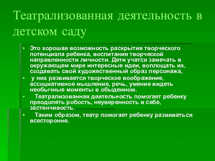 Театрализованная деятельность в детском саду Это хорошая возможность раскрытия творческого