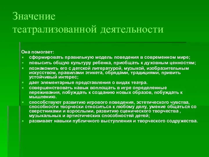 Значение театрализованной деятельности Она помогает: сформировать правильную модель поведения в