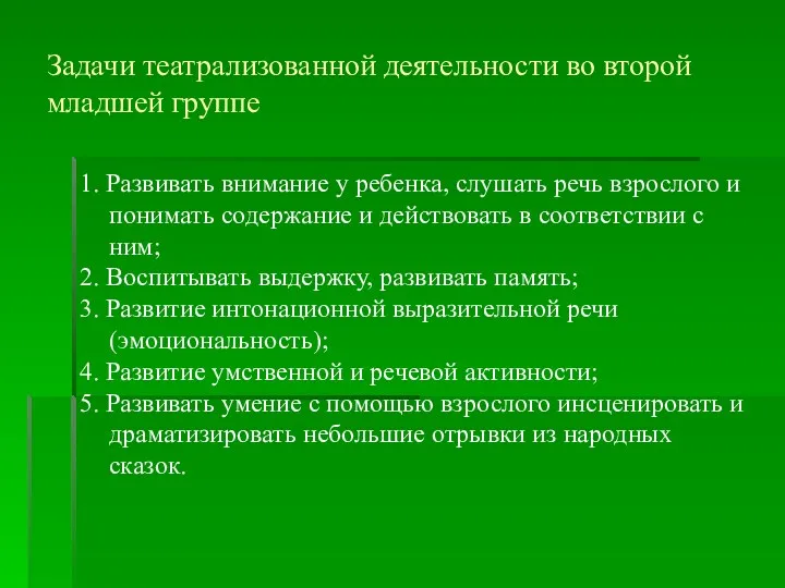 Задачи театрализованной деятельности во второй младшей группе 1. Развивать внимание