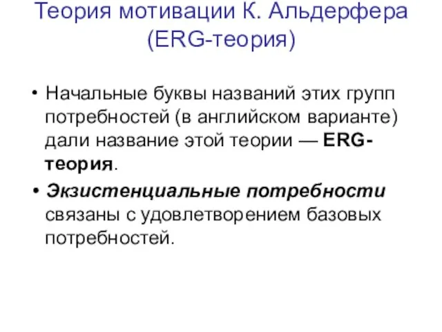 Теория мотивации К. Альдерфера (ERG-теория) Начальные буквы названий этих групп