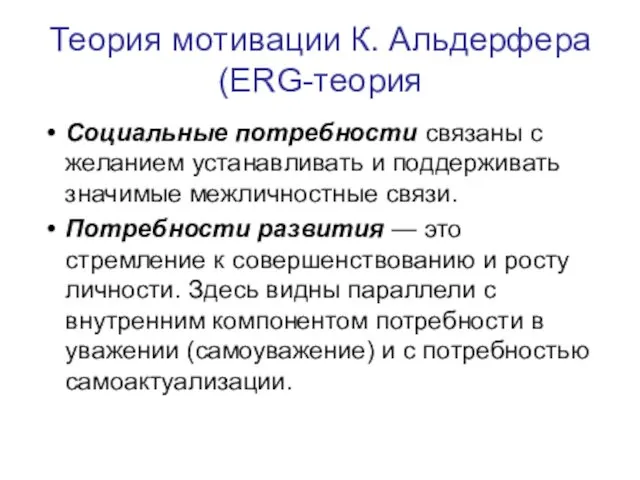 Теория мотивации К. Альдерфера (ERG-теория Социальные потребности связаны с желанием