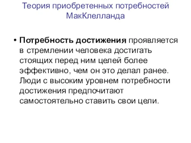 Теория приобретенных потребностей МакКлелланда Потребность достижения проявляется в стремлении человека