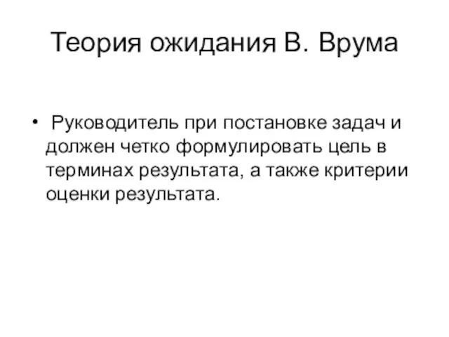 Теория ожидания В. Врума Руководитель при постановке задач и должен