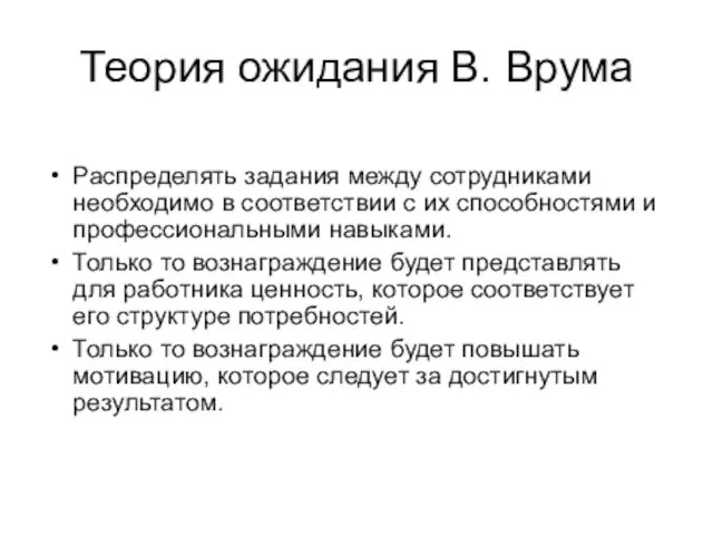 Теория ожидания В. Врума Распределять задания между сотрудниками необходимо в