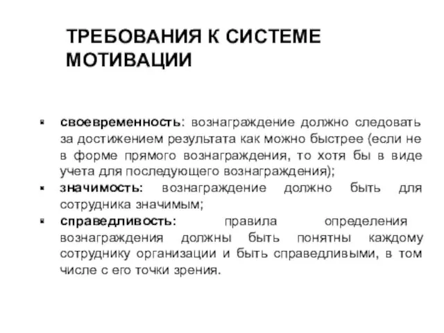 ТРЕБОВАНИЯ К СИСТЕМЕ МОТИВАЦИИ своевременность: вознаграждение должно следовать за достижением