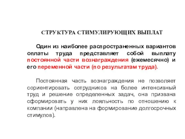 СТРУКТУРА СТИМУЛИРУЮЩИХ ВЫПЛАТ Один из наиболее распространенных вариантов оплаты труда