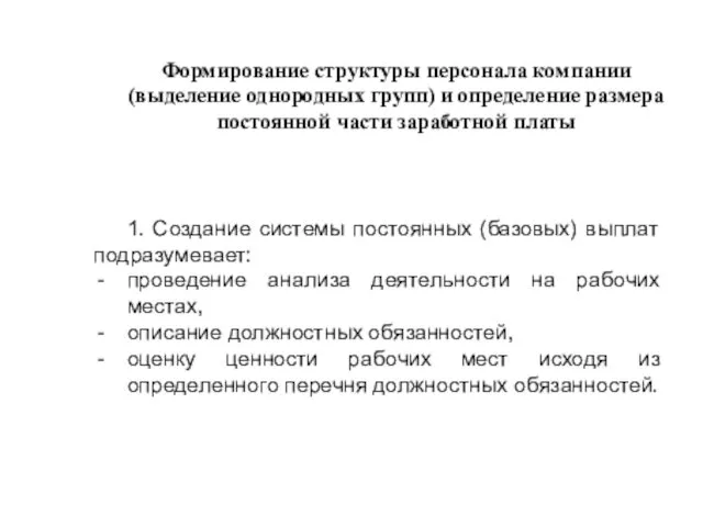 Формирование структуры персонала компании (выделение однородных групп) и определение размера