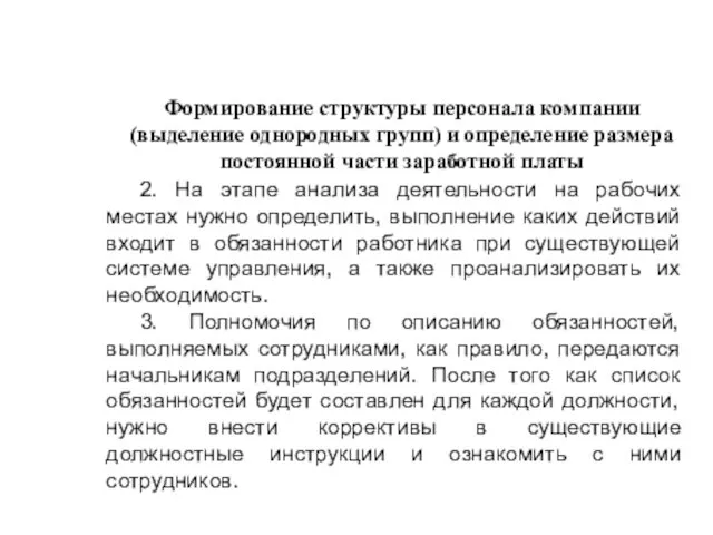 Формирование структуры персонала компании (выделение однородных групп) и определение размера