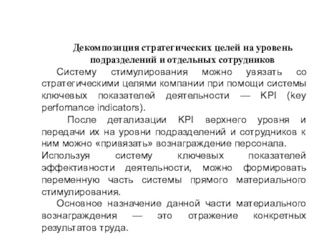 Декомпозиция стратегических целей на уровень подразделений и отдельных сотрудников Систему