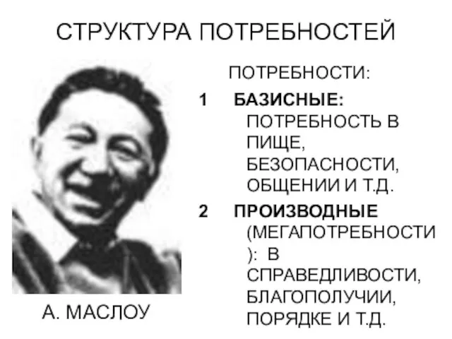 СТРУКТУРА ПОТРЕБНОСТЕЙ ПОТРЕБНОСТИ: 1 БАЗИСНЫЕ: ПОТРЕБНОСТЬ В ПИЩЕ, БЕЗОПАСНОСТИ, ОБЩЕНИИ