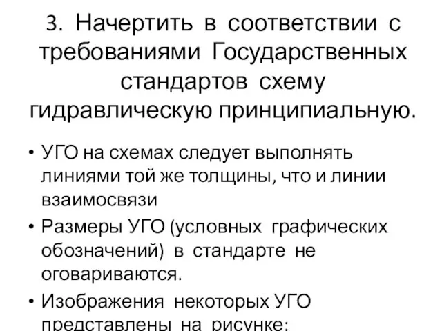 3. Начертить в соответствии с требованиями Государственных стандартов схему гидравлическую