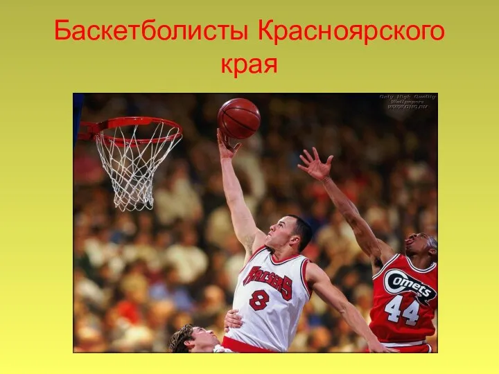 Баскетболисты Красноярского края