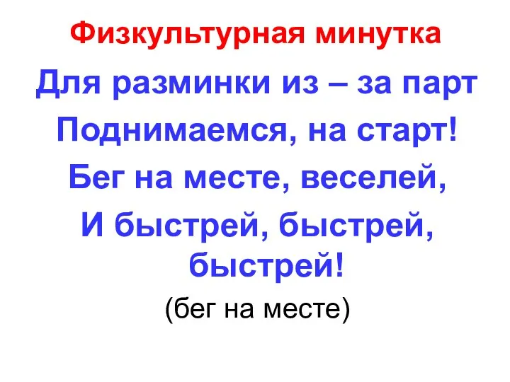 Физкультурная минутка Для разминки из – за парт Поднимаемся, на