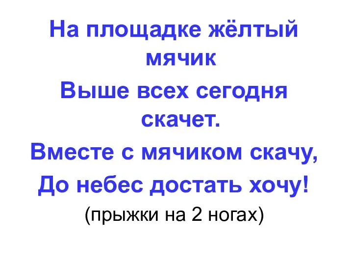 На площадке жёлтый мячик Выше всех сегодня скачет. Вместе с