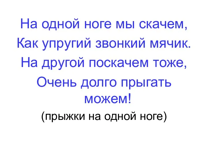 На одной ноге мы скачем, Как упругий звонкий мячик. На