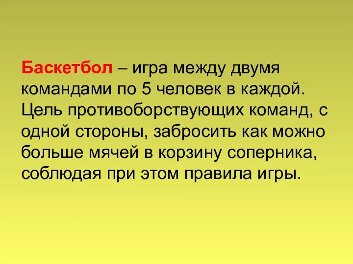 Баскетбол – игра между двумя командами по 5 человек в