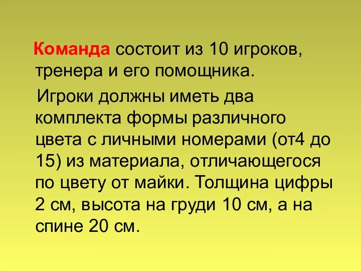 Команда состоит из 10 игроков, тренера и его помощника. Игроки