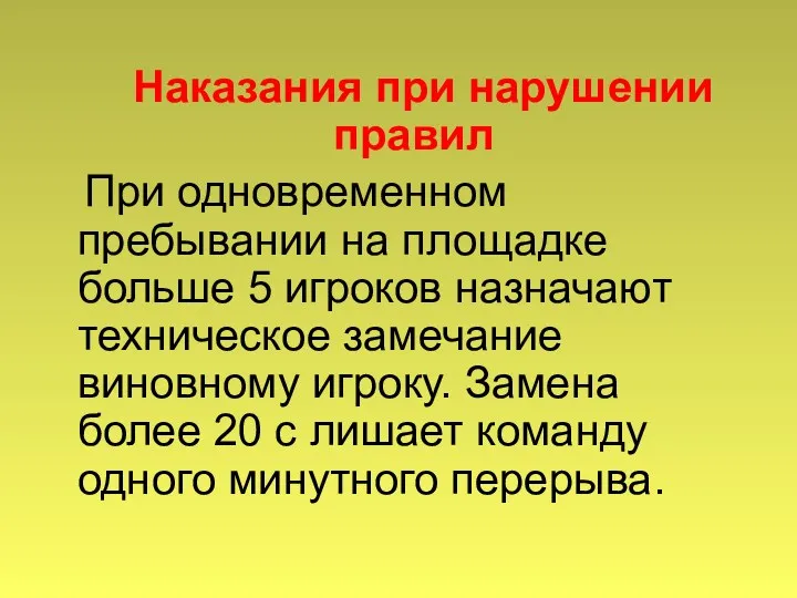 Наказания при нарушении правил При одновременном пребывании на площадке больше