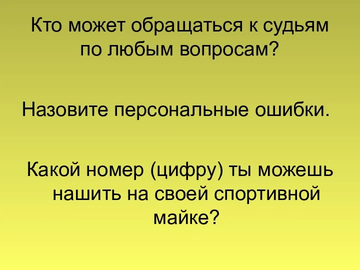 Кто может обращаться к судьям по любым вопросам? Назовите персональные