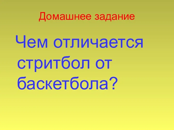 Домашнее задание Чем отличается стритбол от баскетбола?