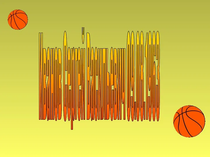 Иванов Сергей Васильевич 09.08.1963