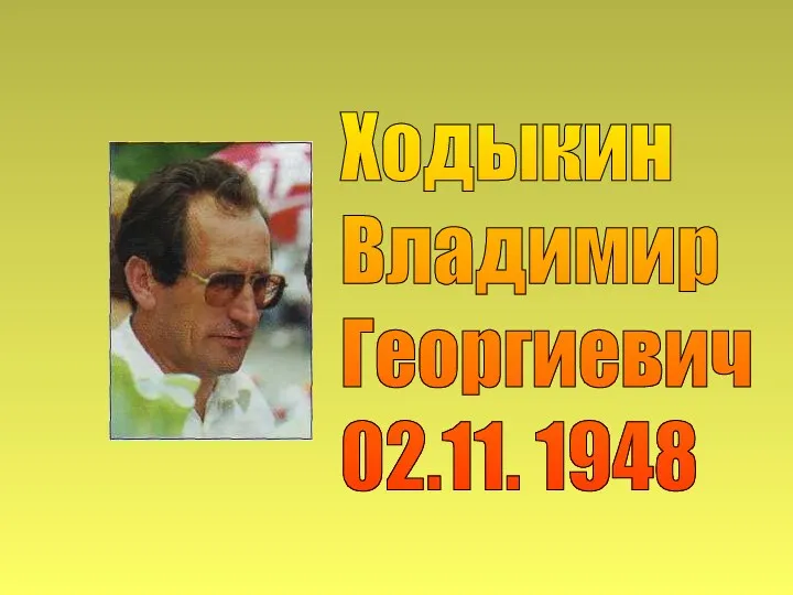 Ходыкин Владимир Георгиевич 02.11. 1948