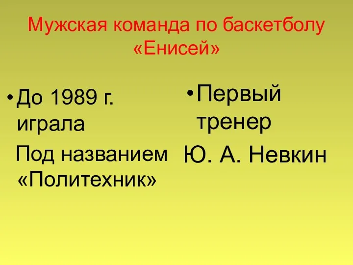 Мужская команда по баскетболу «Енисей» До 1989 г. играла Под