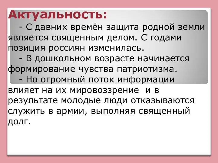 Актуальность: - С давних времён защита родной земли является священным