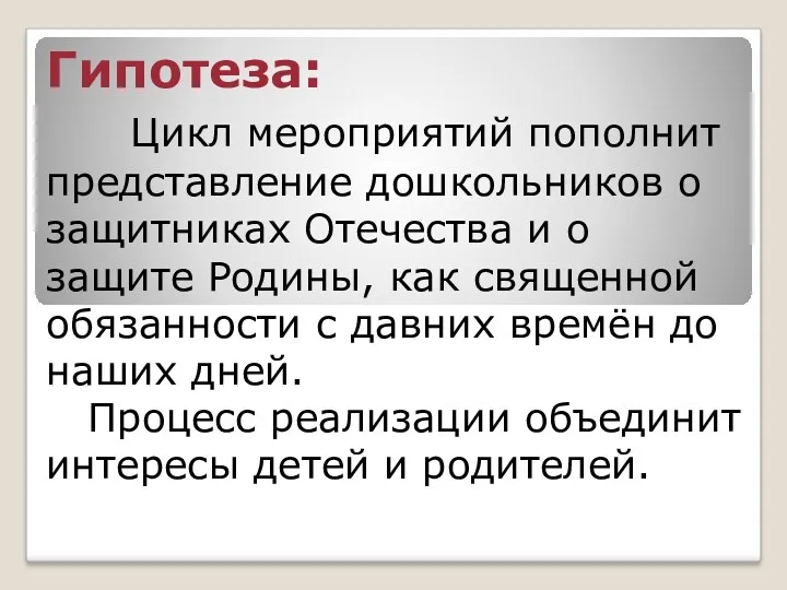 Гипотеза: Цикл мероприятий пополнит представление дошкольников о защитниках Отечества и