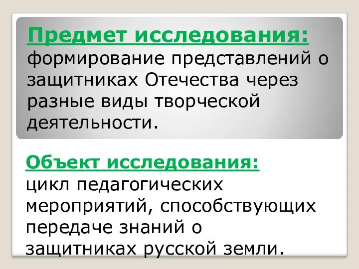 Предмет исследования: формирование представлений о защитниках Отечества через разные виды