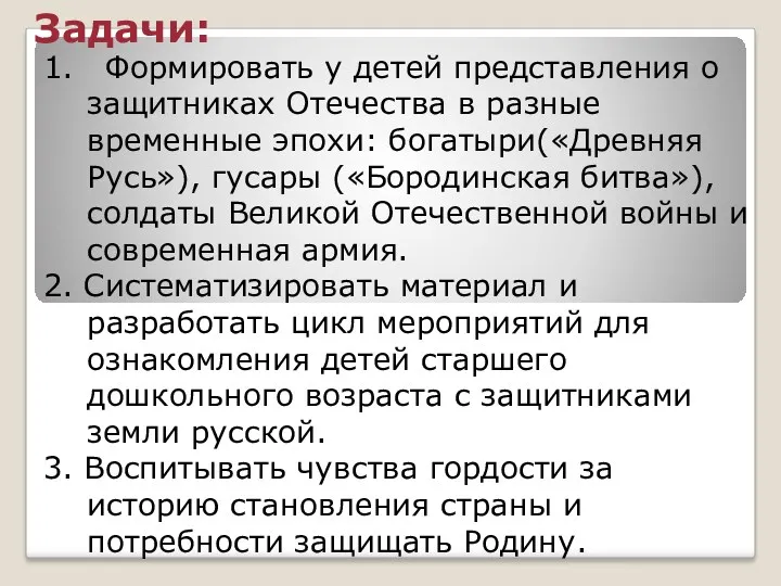 Задачи: 1. Формировать у детей представления о защитниках Отечества в