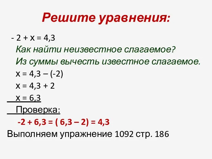 Решите уравнения: - 2 + х = 4,3 Как найти неизвестное слагаемое? Из