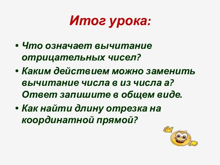 Итог урока: Что означает вычитание отрицательных чисел? Каким действием можно заменить вычитание числа