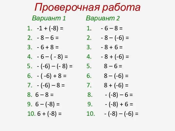 Проверочная работа Вариант 1 Вариант 2 1. -1 + (-8) = 1. -