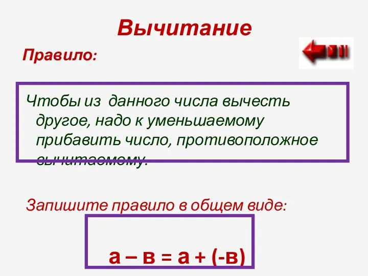 Вычитание Правило: Чтобы из данного числа вычесть другое, надо к