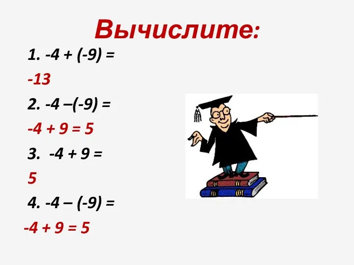 Вычислите: 1. -4 + (-9) = -13 2. -4 –(-9)