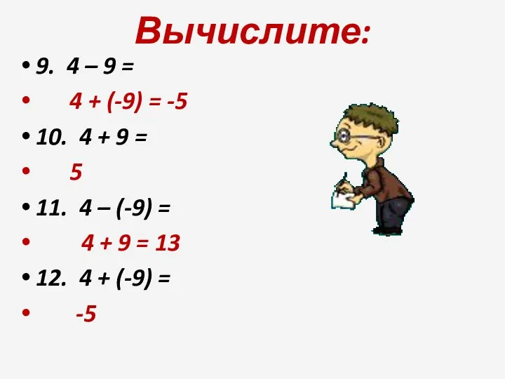 Вычислите: 9. 4 – 9 = 4 + (-9) = -5 10. 4